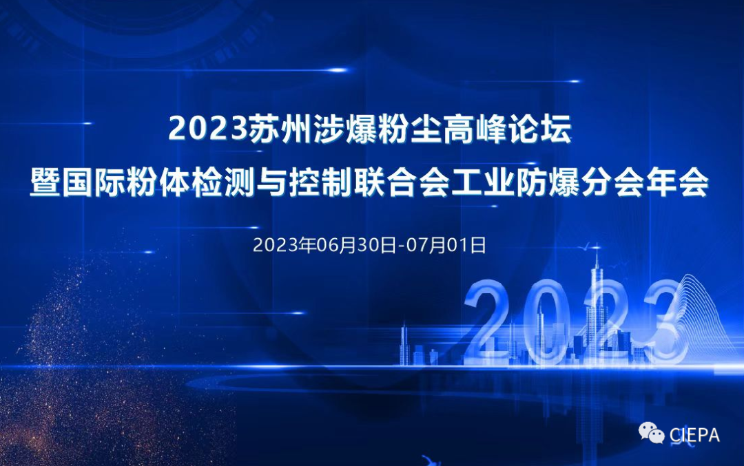 熱烈祝賀2023蘇州市涉爆粉塵高峰論壇國際粉體檢測與控制聯(lián)合會工業(yè)防爆分會（工業(yè)防爆技術(shù)創(chuàng)新聯(lián)盟）年會順利召開